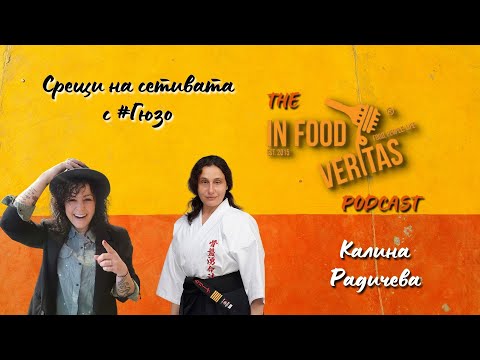 Видео: Среща на сетивата с Калина Радичева | In Food Veritas The Podcast