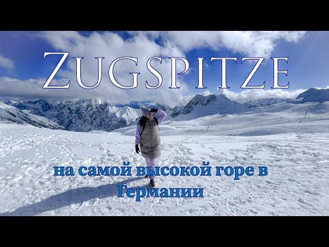 Видео: Цугшпитце (Zugspitze). Самая высокая гора в Германии. 1 часть. Путешествие за 1 день.