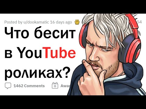 Видео: Что нас БЕСИТ В YOUTUBE?