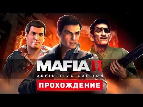 Видео: МАФИЯ В НЬЮ-ЙОРКЕ - Прохождение - Mafia 2: Definitive Edition