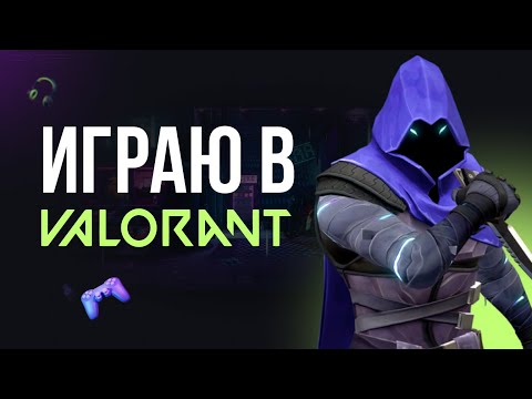 Видео: 🔴 VALORANT СТРИМ - ПОТЕЮ ВМЕСТЕ С ВАМИ #валорант #valorant #стрим #игры