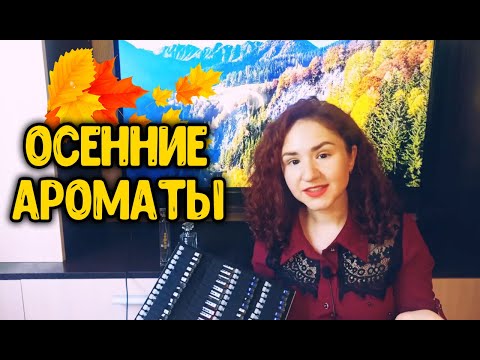 Видео: Осенние ароматы 🍁 Ароматы эссенс на осень. Мои любимки духов Essens 🍂