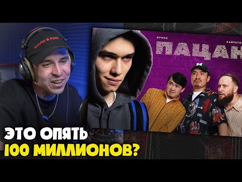 Видео: ИРИНА КАЙРАТОВНА — ПАЦАН (КЛИП) | Реакция и разбор от RapNews