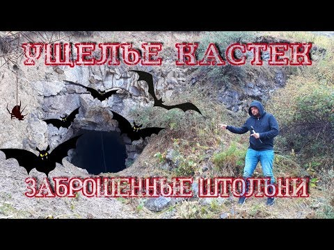 Видео: Кастек ущелье. Заброшенные штольни. Рыбалка на Османа.