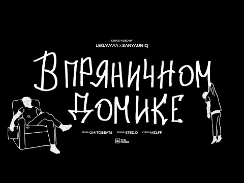 Видео: mzlff - в пряничном домике (альбом "светлая сторона", 2024)