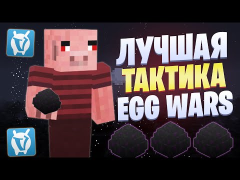 Видео: ЛУЧШАЯ ТАКТИКА 2024 ГОДА ДЛЯ EGG WARS VIMEWORLD FULLGAME