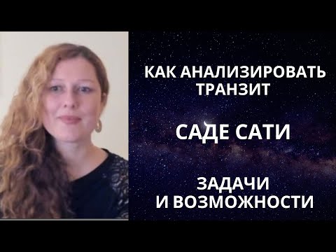 Видео: Саде Сати - как анализировать?