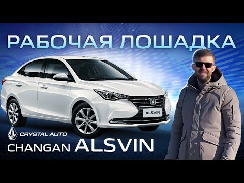 Видео: CHANGAN ALSVIN | ОБЗОРНОЕ ВИДЕО |