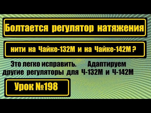 Видео: Болтается регулятор натяжения нити на Чайке-132М и на Чайке-142М? Это легко исправляется!