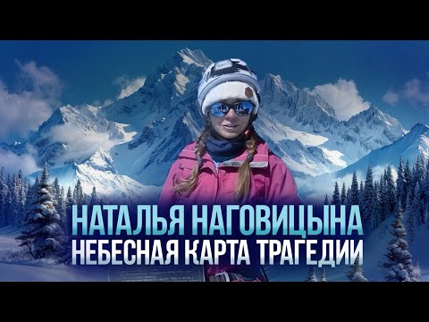 Видео: Звезды предсказали её гибель! Почему она не послушала? #альпинизм #натальная_карта #москва #новости 