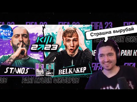 Видео: РЕАКЦИЯ КЕФИРА НА РОЛИК СТАНОСА | КУБОК ФИФЕРОВ 2023 | 4 ТУР | STANOS VS BELKAKEP