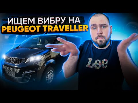 Видео: Шумоизоляция Peugeot Traveller. Новые материалы Good Balance реально работают!