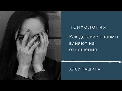 Видео: Как детские травмы влияют на отношения