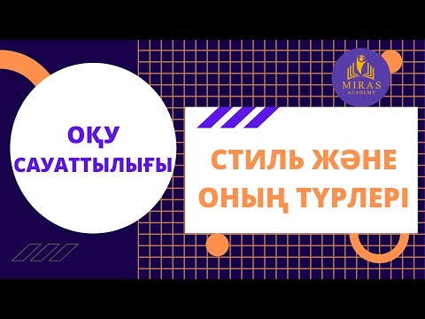 Видео: Оқу сауаттылығы| Cтиль және оның түрлері| ҰБТ сабақтары
