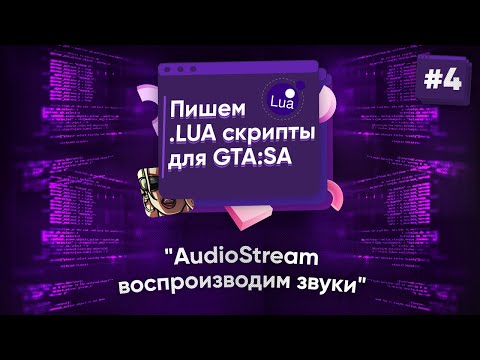 Видео: 🌑 Пишем .lua скрипты для GTA:SA. №4 - AudioStream - воспроизводим звуки