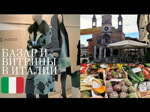 Видео: 🇮🇹 Базар и витрины в Италии | Прогулка по городу Порденоне | Обзор покупок