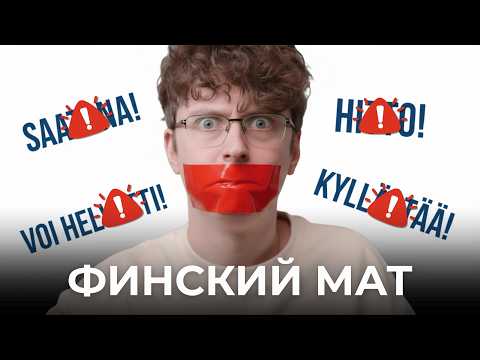 Видео: Как ругаться в Финляндии и не опозориться: правила, примеры, альтернативы