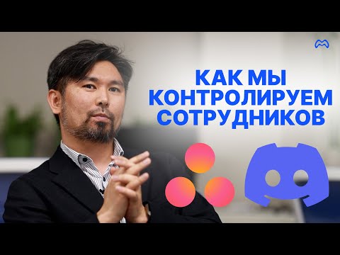 Видео: Как мы контролируем сотрудников