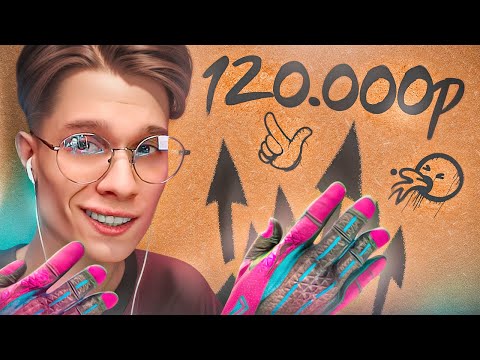 Видео: Я НЕ ВЕРЮ! ПЕРЧАТКИ ЗА 120.000₽ С ЭТОГО КЕЙСА! ЗАБРАЛ ВЕСЬ МИНУС НА MYCSGO