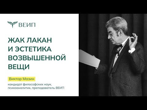 Видео: Жак Лакан и эстетика возвышенной Вещи | Виктор Аронович Мазин