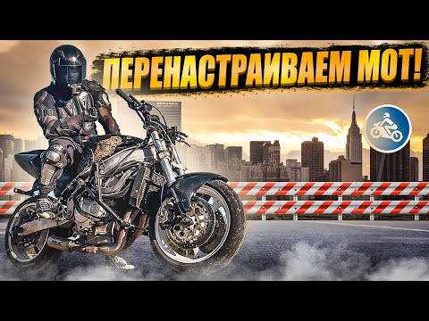 Видео: Перенастраиваем и ремонтируем стантовый мотоцикл #honda #cbr600 #stunt