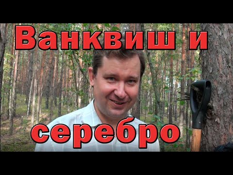 Видео: Ванквиш и серебро, как точно отличить цветмет от чермета.