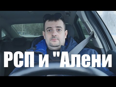 Видео: Пандемия РСП и почему так много "Аленей"?