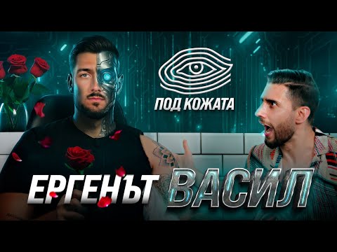 Видео: Ергенът Chat GPT истинската страна на Васил от Ергенът