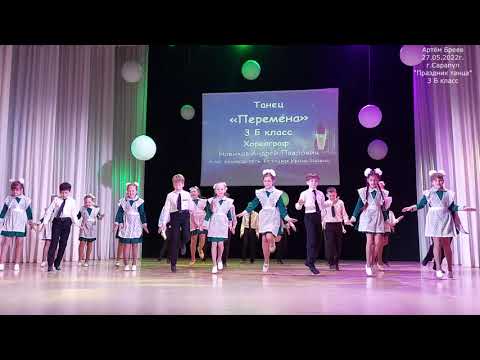 Видео: 3 Б класс - Перемена. "Праздник танца" (27.05.2022г.)