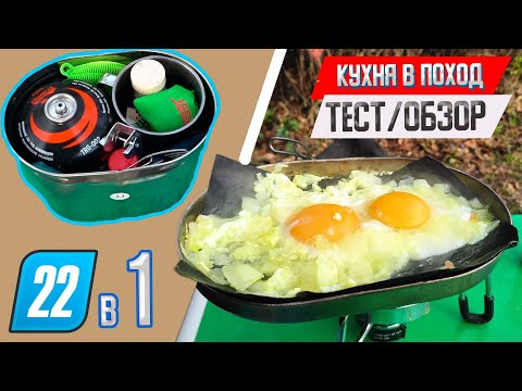 Видео: ПОХОДНАЯ КУХНЯ #2 - тесты, готовка, отзывы