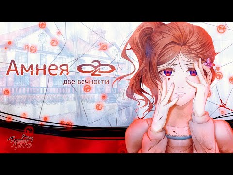Видео: Amnea28: Two Eternities.  5 Серия. Вечер страшных историй.