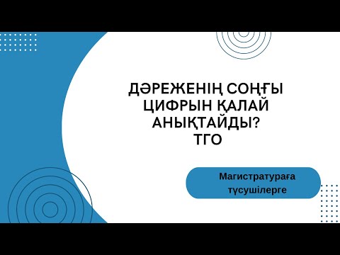 Видео: Оқу дайындығын анықтайтын тест. Магистратура ТГО 2023