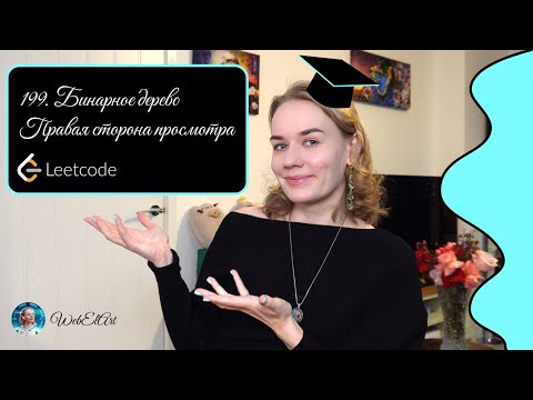 Видео: 199. Бинарное дерево — Правая сторона просмотра O(N) | Leetcode | JavaScript | Алгоритмы