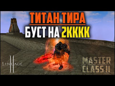 Видео: Титан тира в бусте на 2кккк адены. Что сможет показать такой орк в Lineage 2? Обнова Master class 2.