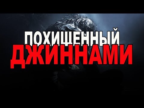Видео: Человек, которого похитили джинны!