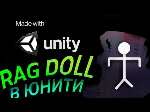 Видео: Ragdoll - Unity легко