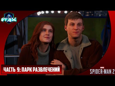 Видео: MARVEL'S SPIDER-MAN 2➤➤➤ЧЕЛОВЕК-ПАУК 2 (2023)➤➤➤РУССКАЯ ОЗВУЧКА➤➤➤ЧАСТЬ 9: ПАРК РАЗВЛЕЧЕНИЙ