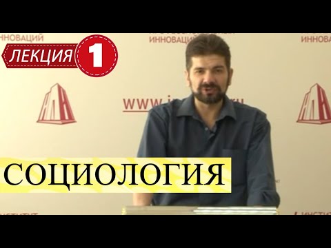 Видео: Социология. Лекция 1. Введение в предмет.