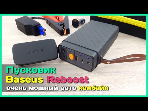 Видео: 📦 Джамп стартер Baseus Reboost с розеткой 220V 🔌 - МОЩНЕЙШИЙ ⚡ пусковой аккумулятор с Али