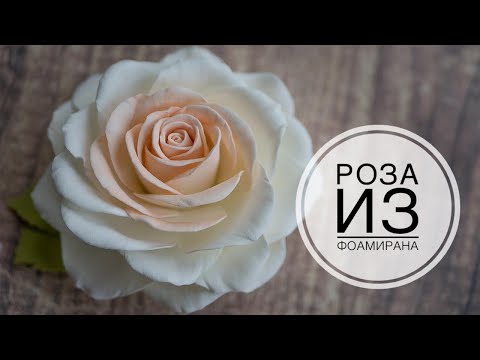 Видео: Realistic foamiran rose / Реалистичная роза из фоамирана / DIY  Tsvoric