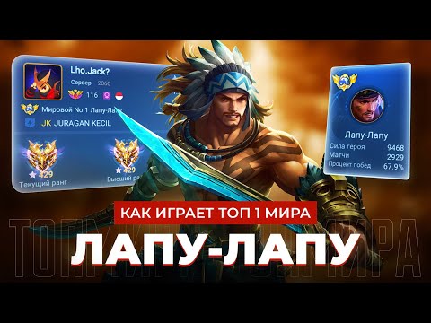 Видео: КАК ИГРАЕТ ТОП 1 МИРА ЛАПУ-ЛАПУ В НЫНЕШНЕЙ МЕТЕ / MOBILE LEGENDS 