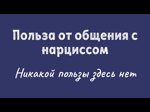 Видео: Польза от общения с нарциссом. Её нет.