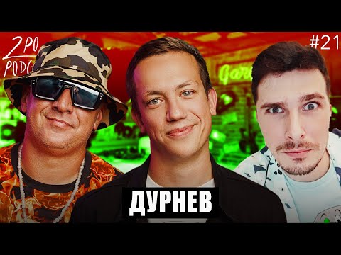 Видео: АЛЕКСЕЙ ДУРНЕВ: Отказался от Холостяка [2POpodcast #21]