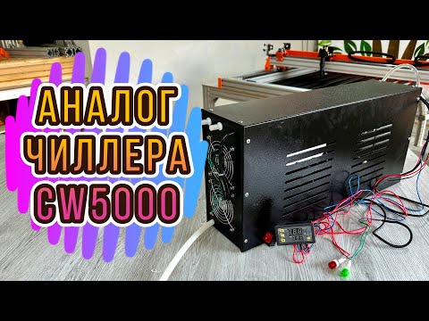 Видео: Чиллер для Станкокомплекта или Лазерного СО2 станка! Аналог CW5000 из Казахстана!