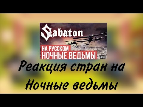 Видео: реакция стран на ночные ведьмы