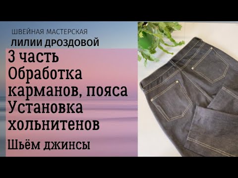 Видео: Обработка накладных карманов, пояса на джинсах, установка хольнитенов. Шьем джинсы. 3 часть.
