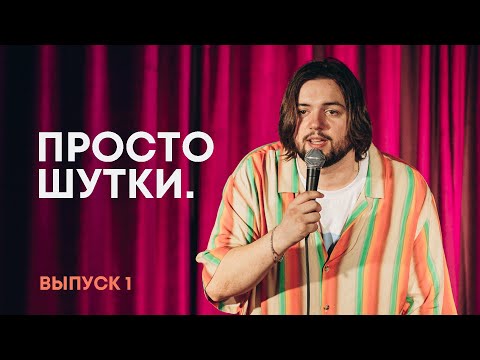 Видео: ПРОСТО ШУТКИ | Стендап из Екатеринбурга | Выпуск 1