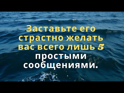 Видео: Заставьте его страстно желать вас всего лишь 5 простыми сообщениями.