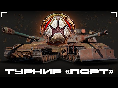 Видео: 🔥 Турнир "ПОРТ" в СО | Лутаем золото в Мире танков