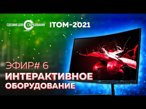 Видео: ITOM2021 — Интерактивное оборудование — Прямой эфир от 9 сентября